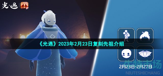 《光遇》2023年2月23日复刻先祖介绍