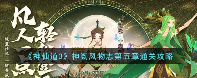 《神仙道3》神阙风物志第五章通关攻略