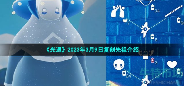 《光遇》2023年3月9日复刻先祖介绍