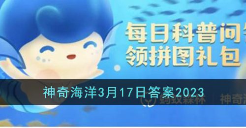 猜一猜被称为海底鸳鸯的是-支付宝神奇海洋3月17日答案2023