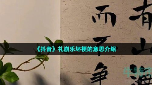 抖音礼崩乐坏是什么梗-网络用语礼崩乐坏梗的意思介绍