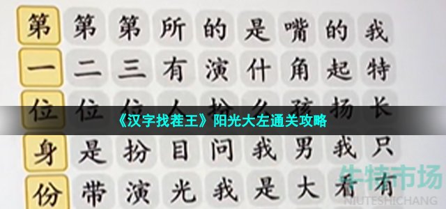 《汉字找茬王》阳光大左通关攻略