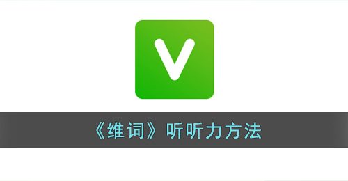 维词app怎么听听力-维词在哪里听听力