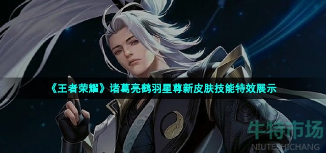 《王者荣耀》诸葛亮鹤羽星尊新皮肤技能特效展示