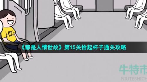 都是人情世故游戏第15关怎么过-第15关拾起杯子通关攻略