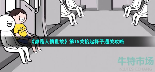 《都是人情世故》第15关拾起杯子通关攻略