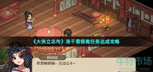 《大侠立志传》洛千雪拯救任务达成攻略