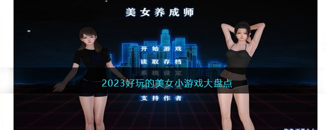 2023好玩的美女小游戏大盘点