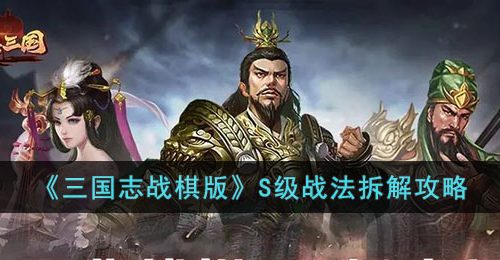 三国志战棋版S级战法哪些可以拆解-S级战法拆解攻略