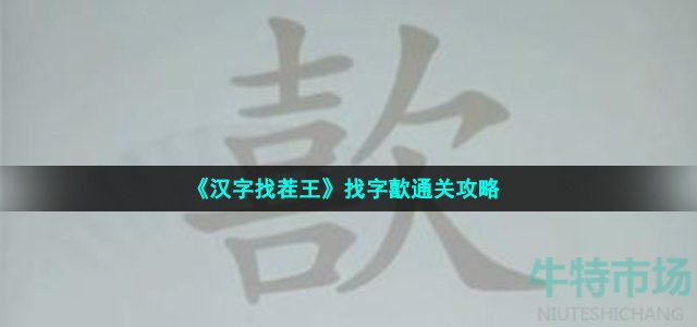 《汉字找茬王》找字歖通关攻略