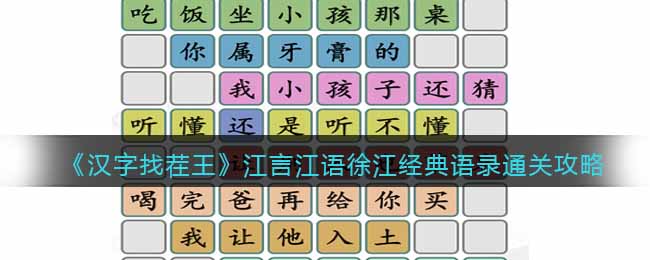 《汉字找茬王》江言江语徐江经典语录通关攻略