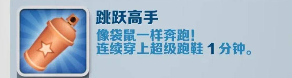 《地铁跑酷》跳跃高手成就攻略