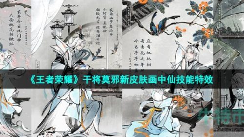 王者荣耀干将莫邪画中仙皮肤技能怎么样-干将莫邪新皮肤画中仙技能特效展示