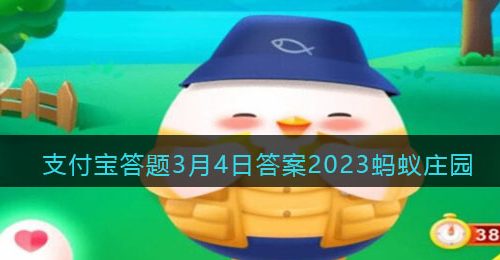 穿山甲会用哪种妙招捕食蚂蚁的-支付宝答题3月4日答案2023蚂蚁庄园