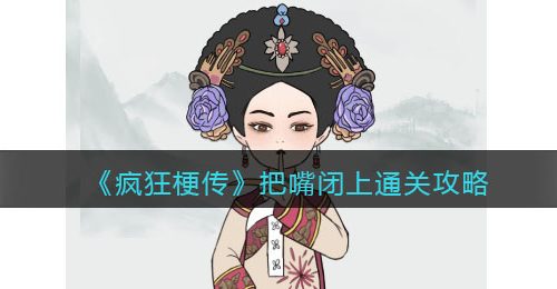 疯狂梗传攻略把嘴闭上-把嘴闭上怎么过关