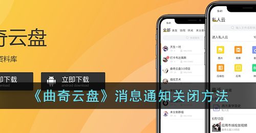 曲奇云盘怎么关闭通知-消息通知关闭方法