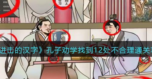 进击的汉字孔子劝学攻略-找到12处不合理怎么过抖音