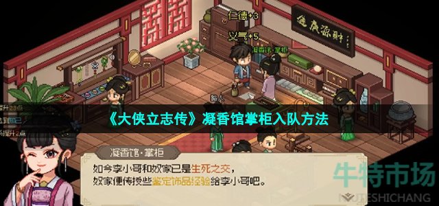 《大侠立志传》凝香馆掌柜入队方法