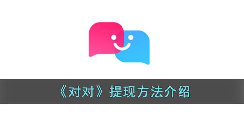 对对怎么提现-对对app提现方法介绍