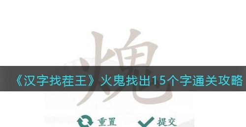 汉字找茬王火鬼找出15个字怎么过-通关攻略抖音