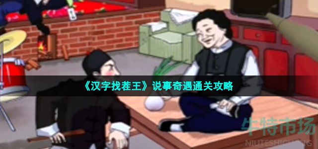 《汉字找茬王》说事奇遇通关攻略