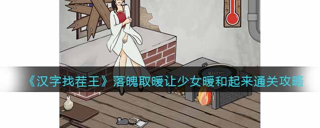 《汉字找茬王》落魄取暖让少女暖和起来通关攻略