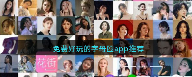 免费好玩的字母圈app推荐