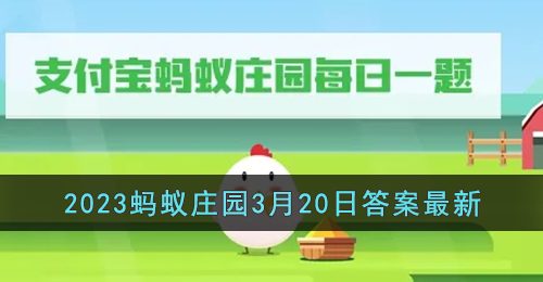 猜一猜以下哪种物品是古人上班的门禁-2023支付宝蚂蚁庄园3月20日答案最新