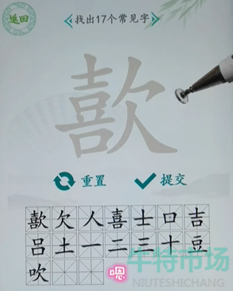 《汉字找茬王》找字歖通关攻略