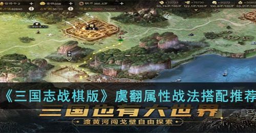 三国志战棋版虞翻怎么玩-虞翻属性战法搭配推荐