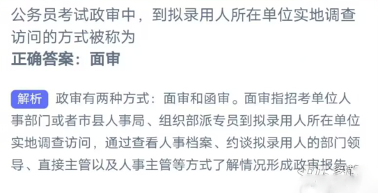 公务员考试政审中到拟录用人所在单位实地调查访问的方式被称为 