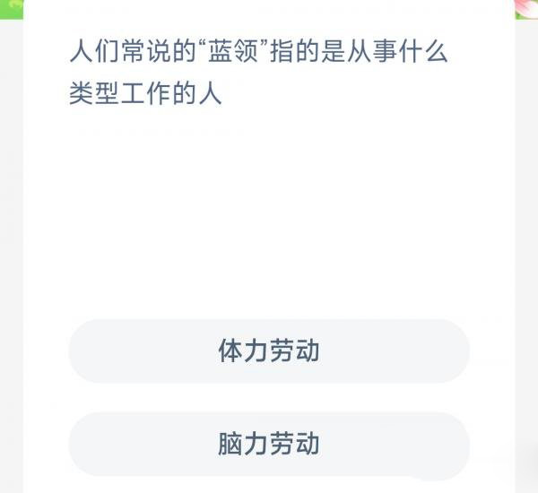 人们常说的蓝领指的是从事什么类型工作的人