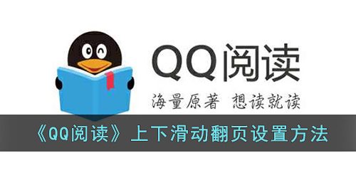 qq阅读怎么设置上下滑动-qq阅读上下滑动翻页设置方法