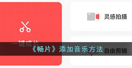 畅片怎么添加音乐-畅片app添加音乐方法