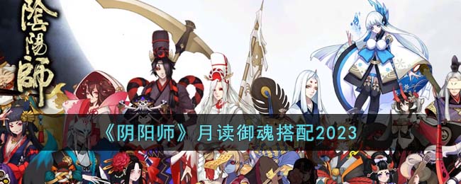 《阴阳师》月读御魂搭配2023