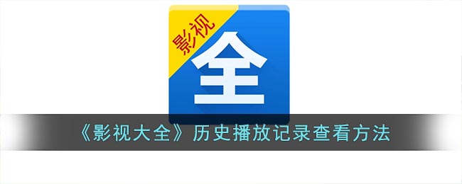 《影视大全》历史播放记录查看方法