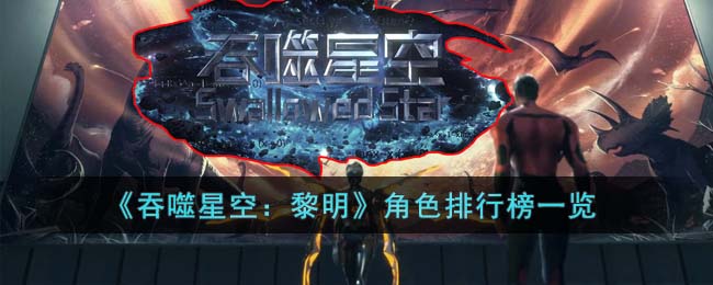 《吞噬星空：黎明》角色排行榜一览