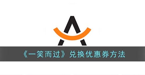 一笑而过怎么兑换优惠券-一笑而过app兑换优惠券方法