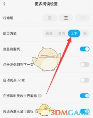 《QQ阅读》上下滑动翻页设置方法