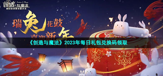 《创造与魔法》2023年4月16日礼包兑换码领取