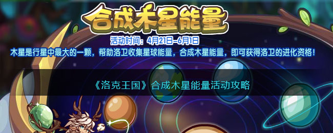 《洛克王国》合成木星能量活动攻略