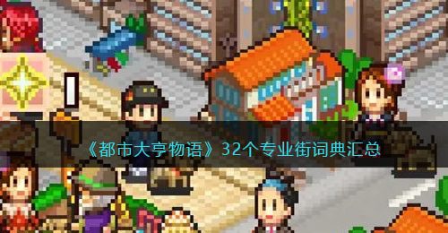 都市大亨物语32个专业街词典汇总-全部专业街怎么解锁建造