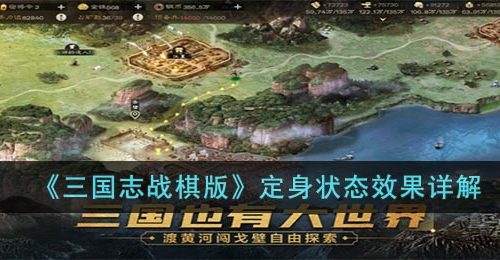 三国志战棋版定身状态是什么-定身状态效果详解