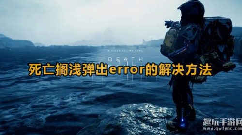 死亡搁浅error弹窗闪退怎么办-死亡搁浅弹出error的解决方法