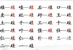 《汉字找茬王》硅找出21个字通关攻略