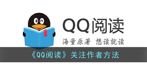 qq阅读怎么关注作者-qq阅读关注作者方法