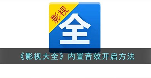 影视大全怎么开启内置音效-影视大全内置音效开启方法