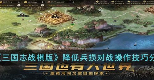 三国志战棋版怎么降低兵损-降低兵损对战操作技巧分享