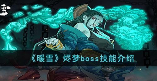 暖雪烬梦boss技能是什么-烬梦boss技能介绍