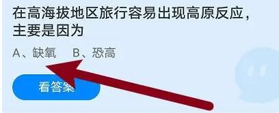 在高海拔地区旅行容易出现高原反应主要是因为-支付宝答题4月17日答案2023蚂蚁庄园